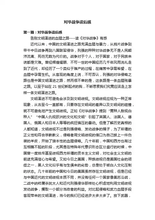 对华战争读后感