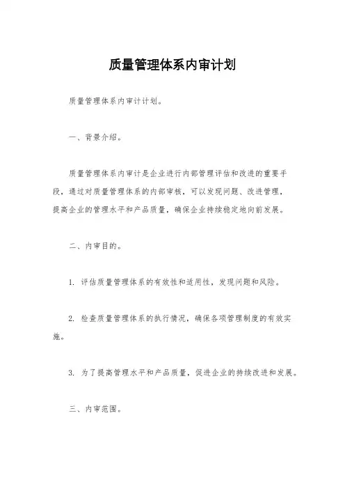 质量管理体系内审计划