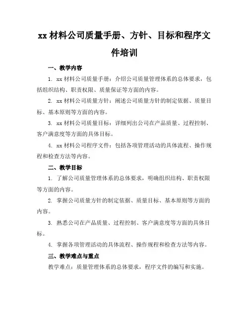 xx材料公司质量手册、方针、目标和程序文件培训