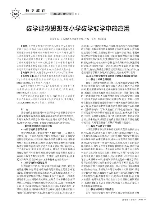数学建模思想在小学数学教学中的应用