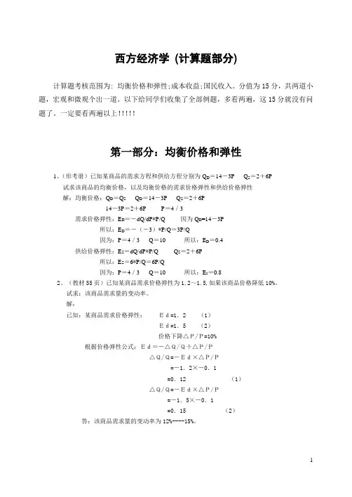 西方经济学 (计算题部分)