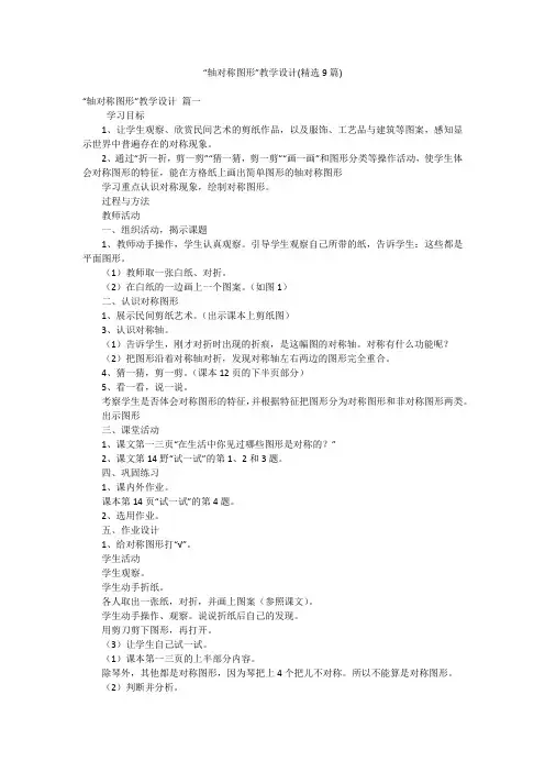 “轴对称图形”教学设计(精选9篇)
