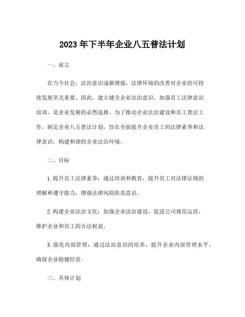 2023年下半年企业八五普法计划