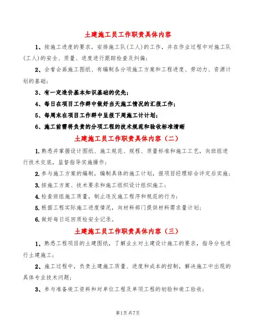 土建施工员工作职责具体内容(10篇)