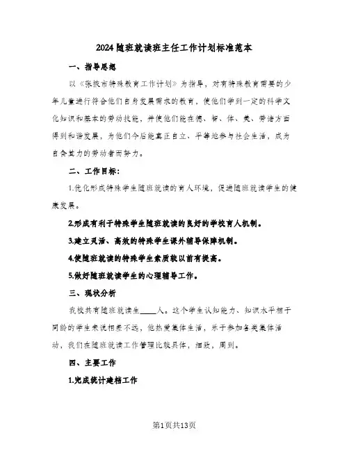 2024随班就读班主任工作计划标准范本（五篇）