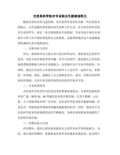 光信息科学技术专业职业生涯规划范文