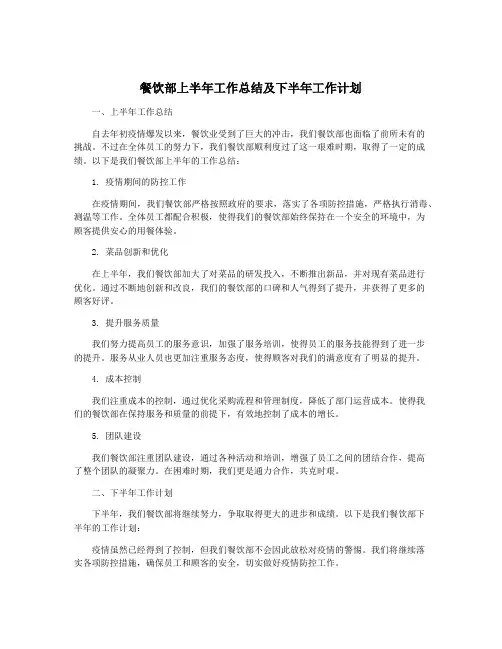 餐饮部上半年工作总结及下半年工作计划
