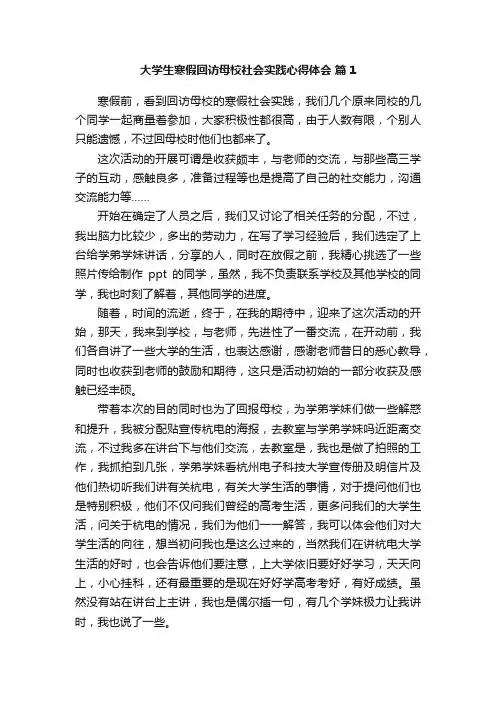 大学生寒假回访母校社会实践心得体会