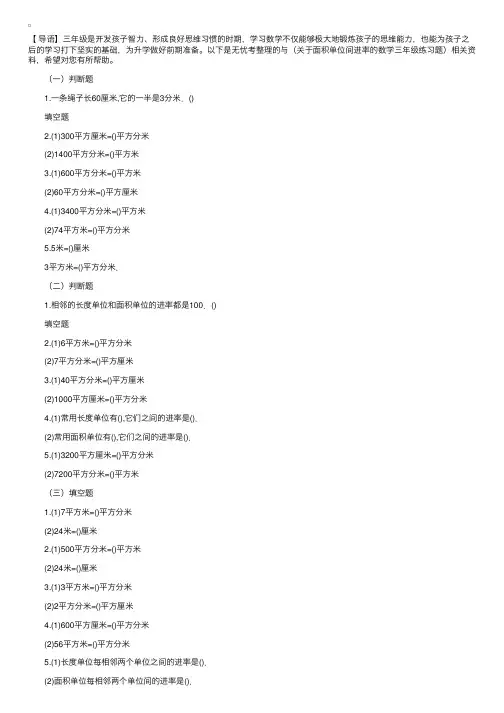关于面积单位间进率的数学三年级练习题