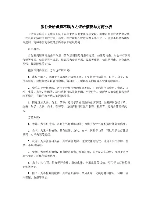 张仲景治虚烦不眠方之证治概要与方药分析