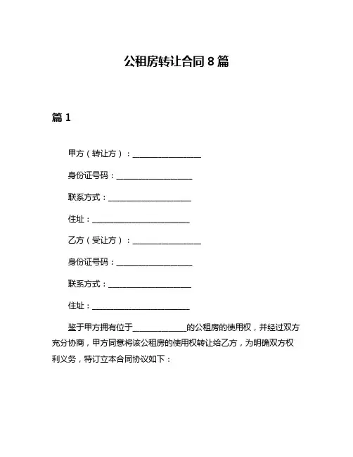 公租房转让合同8篇