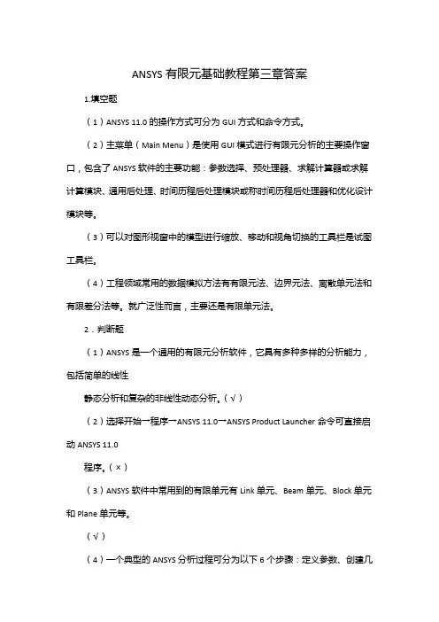 ANSYS有限元基础教程第三章答案