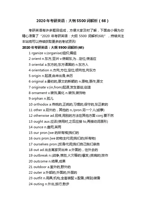 2020年考研英语：大纲5500词解析（68）