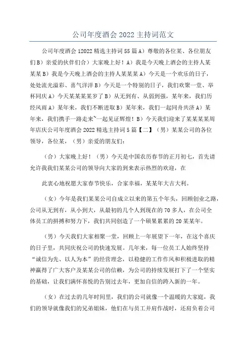 公司年度酒会2022主持词范文