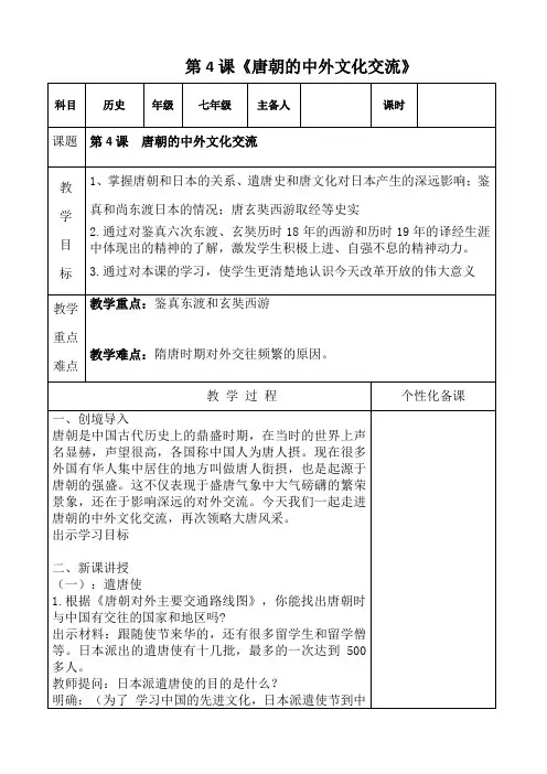 第4课 唐朝的中外文化交流 教案 七年级下册 