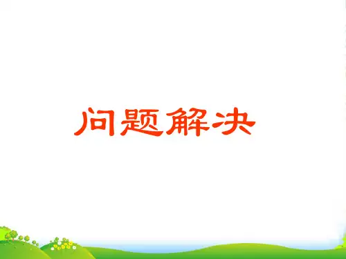 西师大版五年级下册数学课件3.5问题解决(共14张PPT)