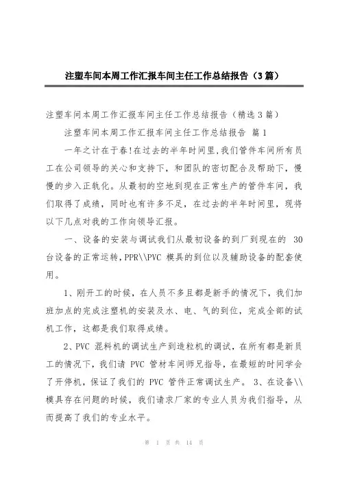 注塑车间本周工作汇报车间主任工作总结报告(3篇)