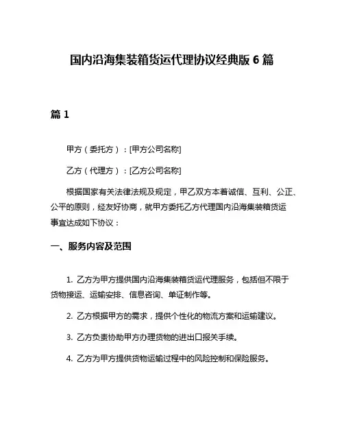 国内沿海集装箱货运代理协议经典版6篇