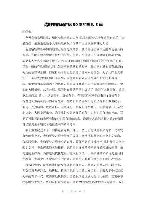 清明节的演讲稿50字的模板5篇