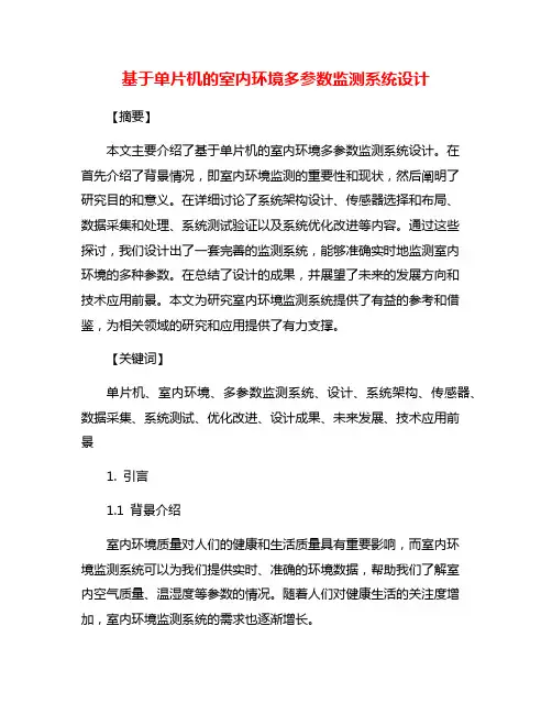 基于单片机的室内环境多参数监测系统设计