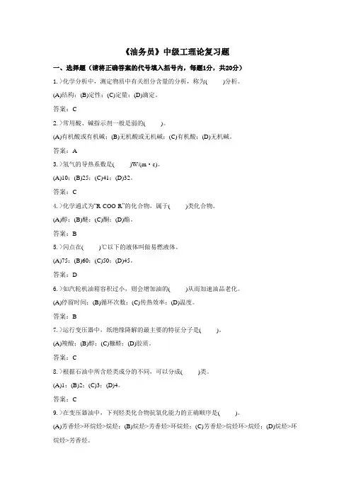 技能鉴定油务员中级工复习题