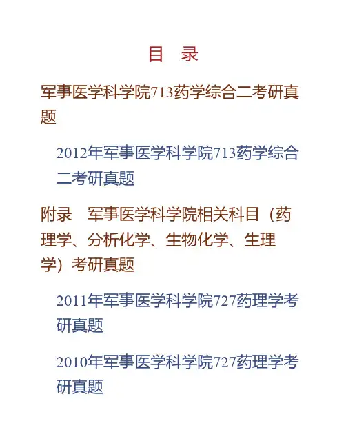 军事医学科学院《713药学综合二》(含药理学、生理学、分析化学、生物化学)历年考研真题专业课考试试题