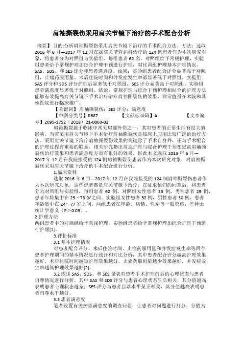 肩袖撕裂伤采用肩关节镜下治疗的手术配合分析