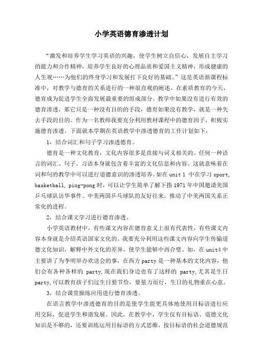 小学英语德育渗透计划