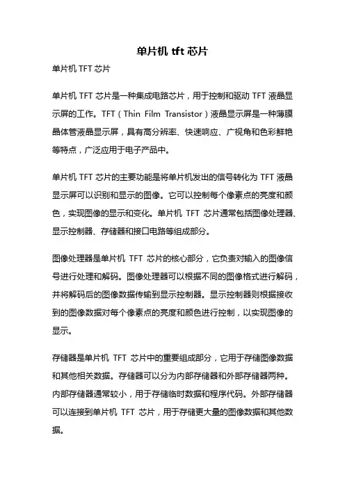 单片机 tft 芯片