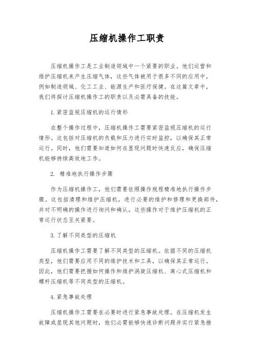 压缩机操作工职责