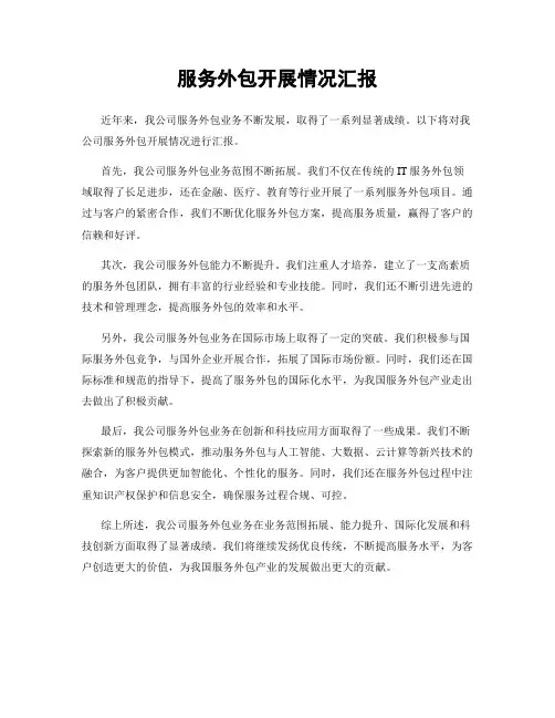 服务外包开展情况汇报