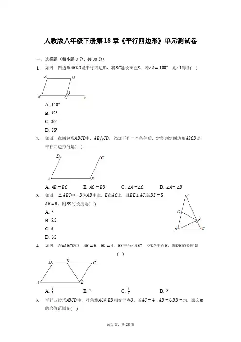 人教版初二数学8年级下册 第18章(平行四边形)单元测试卷3(含答案)