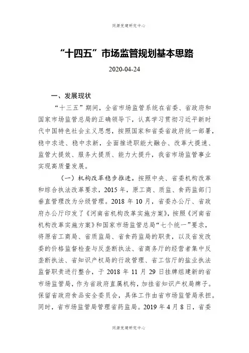 “十四五”市场监管规划基本思路