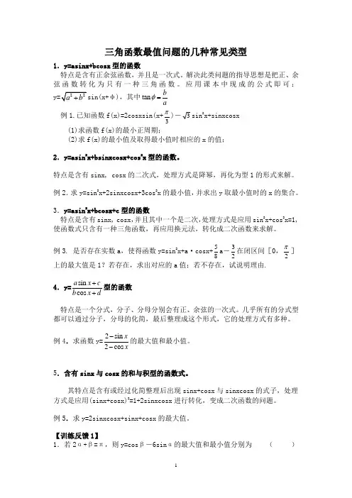 高考专题资料4三角函数最值问题的几种常见类型