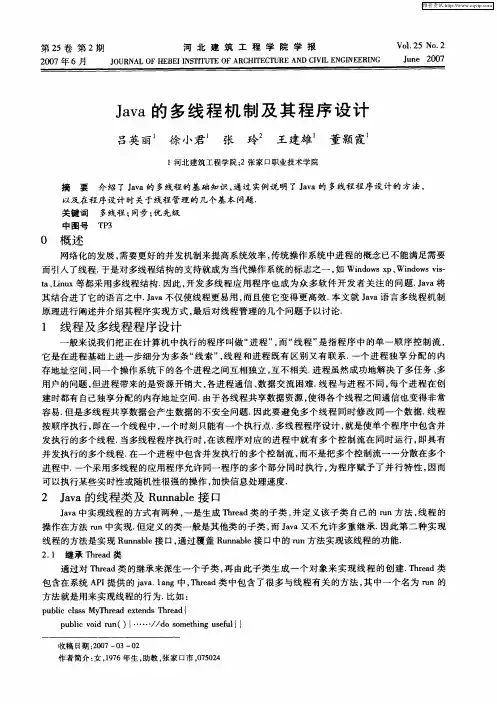 Java的多线程机制及其程序设计