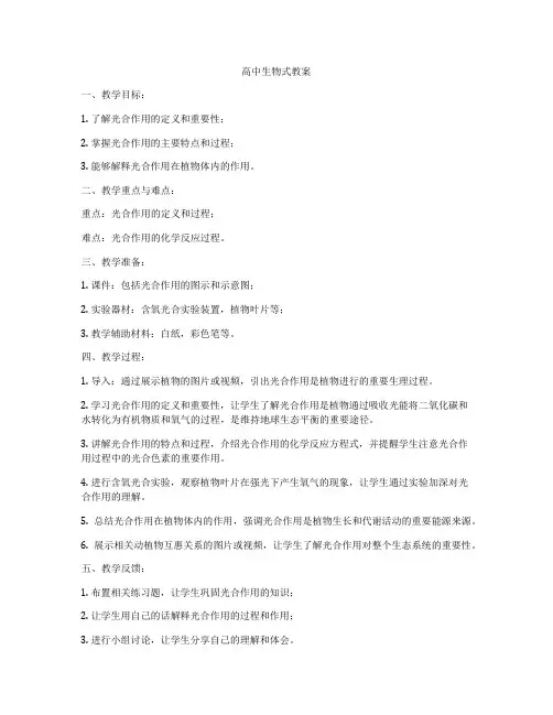 高中生物式教案