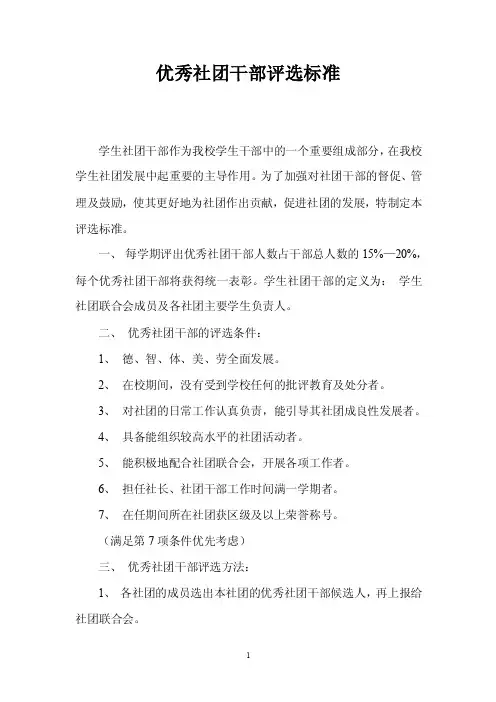 优秀社团干部评选标准