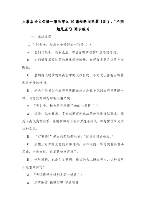 人教版语文必修一第三单元10课短新闻两篇《别了,“不列颠尼亚”》同步练习.doc