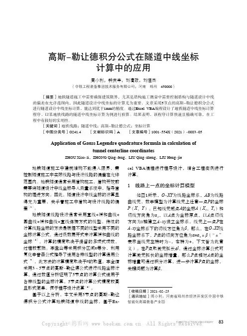 高斯-勒让德积分公式在隧道中线坐标计算中的应用