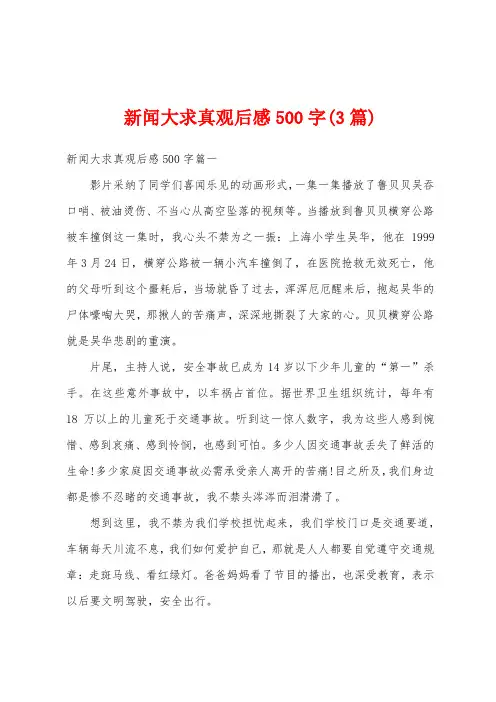 新闻大求真观后感500字(3篇)