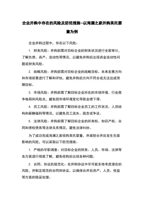 企业并购中存在的风险及防范措施--以海澜之家并购英氏婴童为例