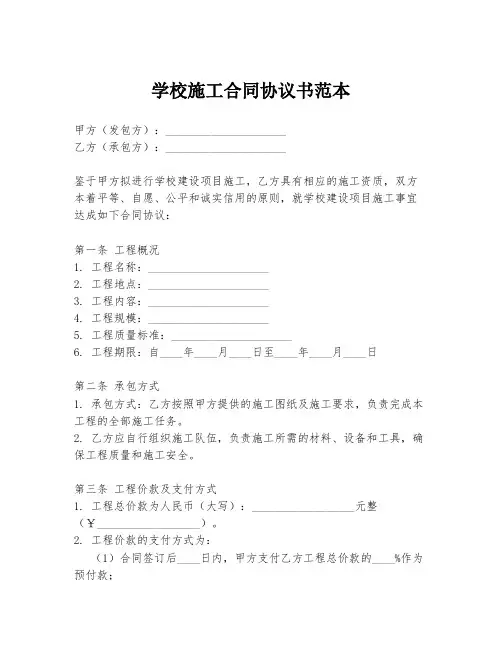 学校施工合同协议书范本