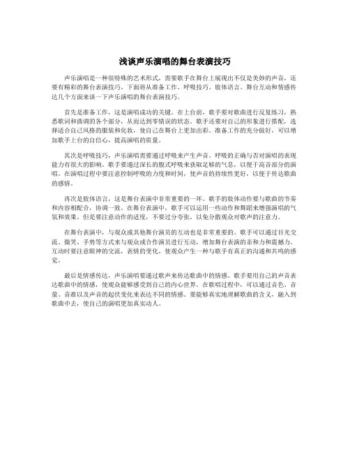 浅谈声乐演唱的舞台表演技巧