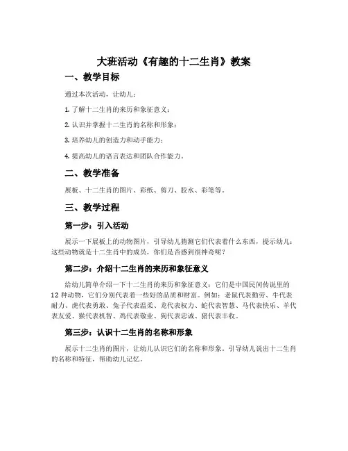 大班活动《有趣的十二生肖》教案