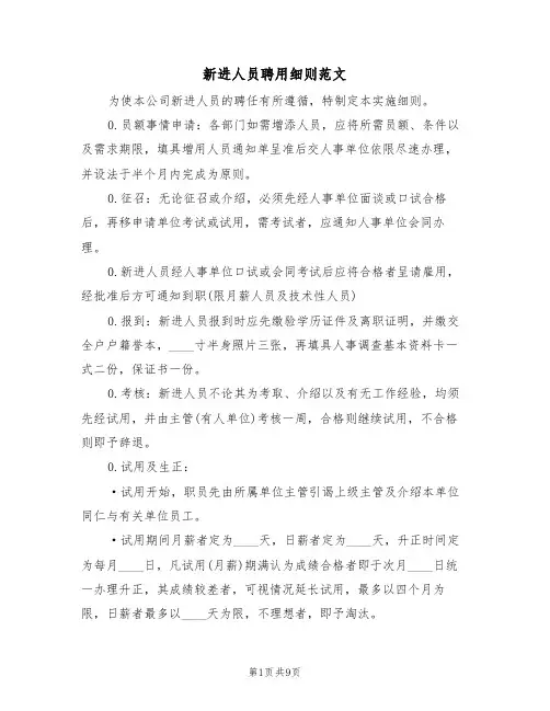 新进人员聘用细则范文(3篇)