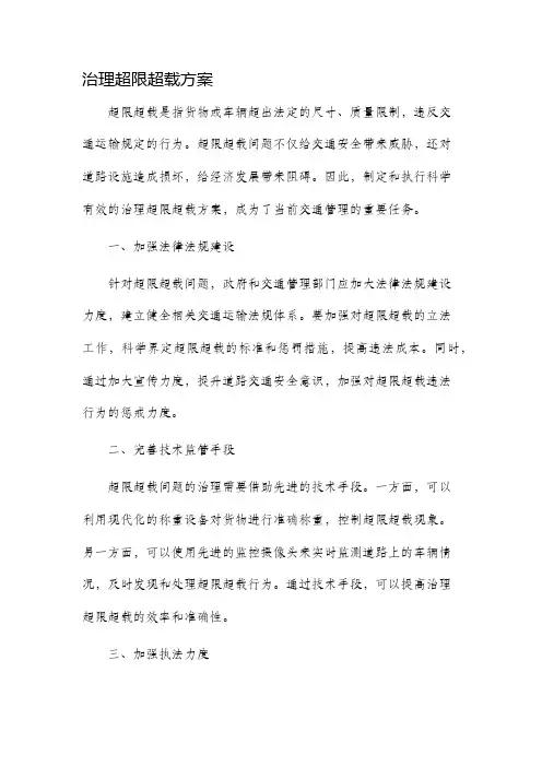 治理超限超载方案