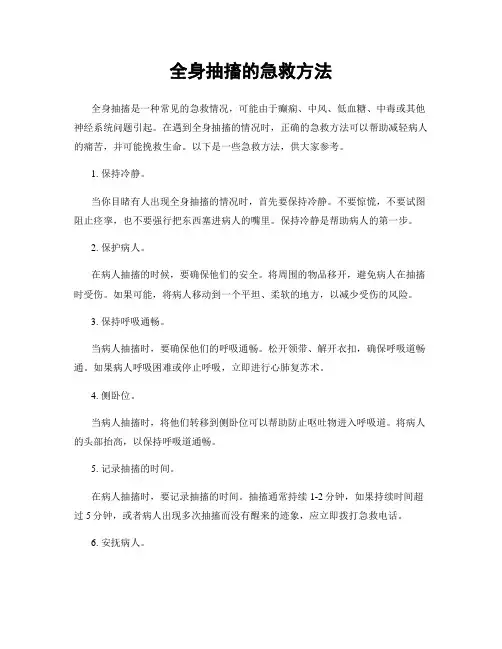 全身抽搐的急救方法