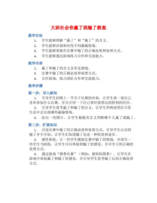 大班社会你赢了我输了教案