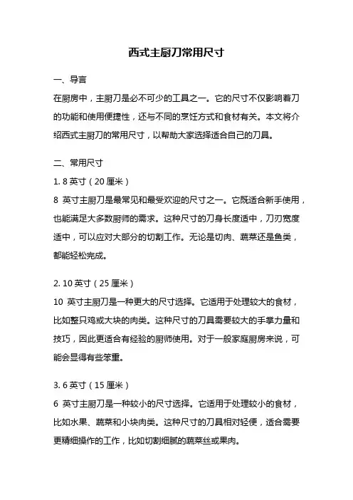 西式主厨刀常用尺寸