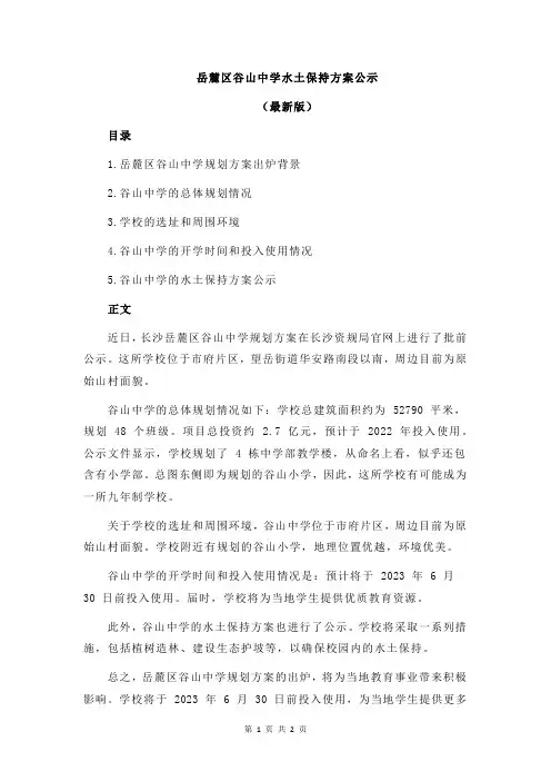岳麓区谷山中学水土保持方案公示